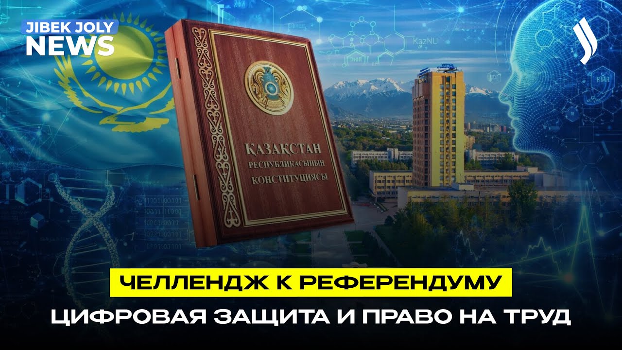 Новая Конституция: цифровая защита и право на труд | Jibek Joly news