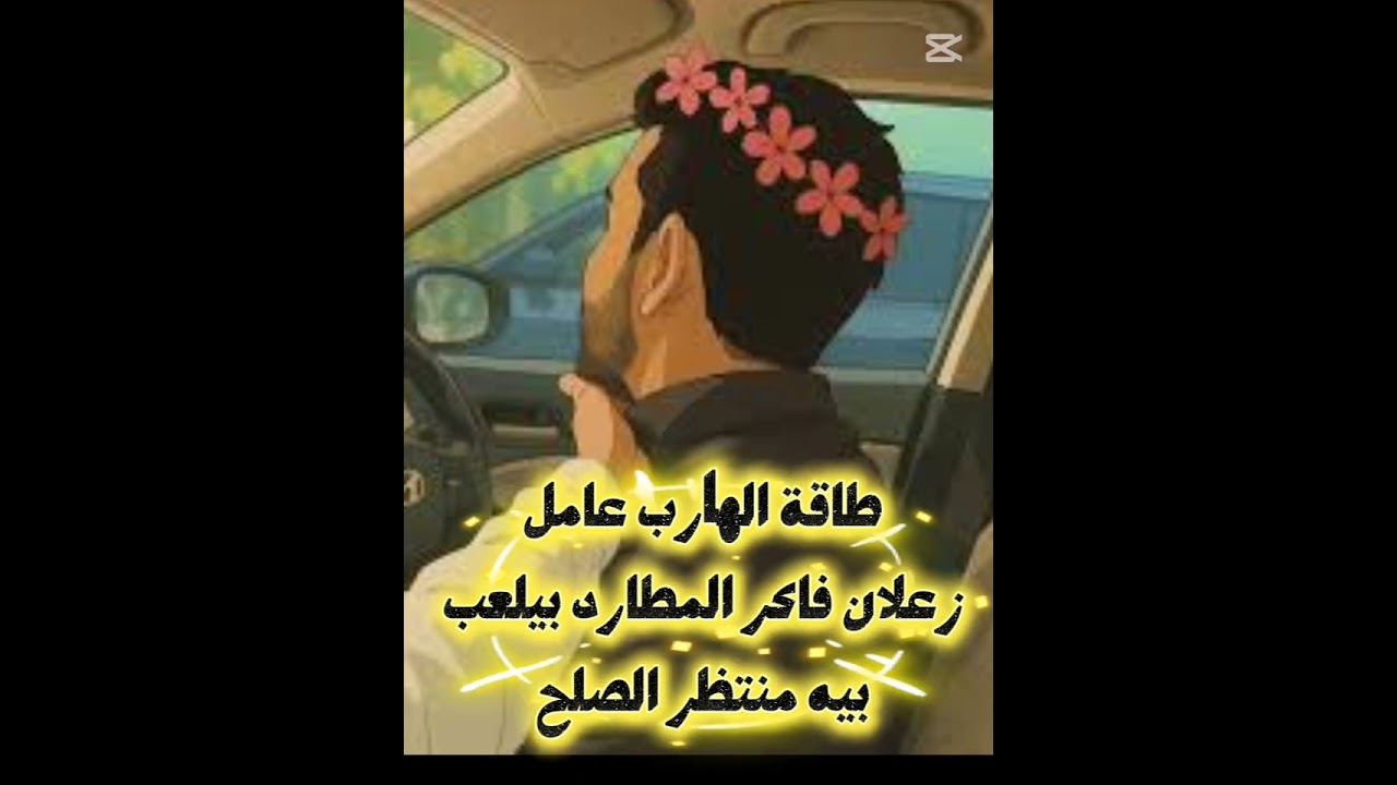 طاقة الهارب عامل زعلان فاكر المطارد بيلعب بيه ومنتظر الصلح #توأم الشعله 
