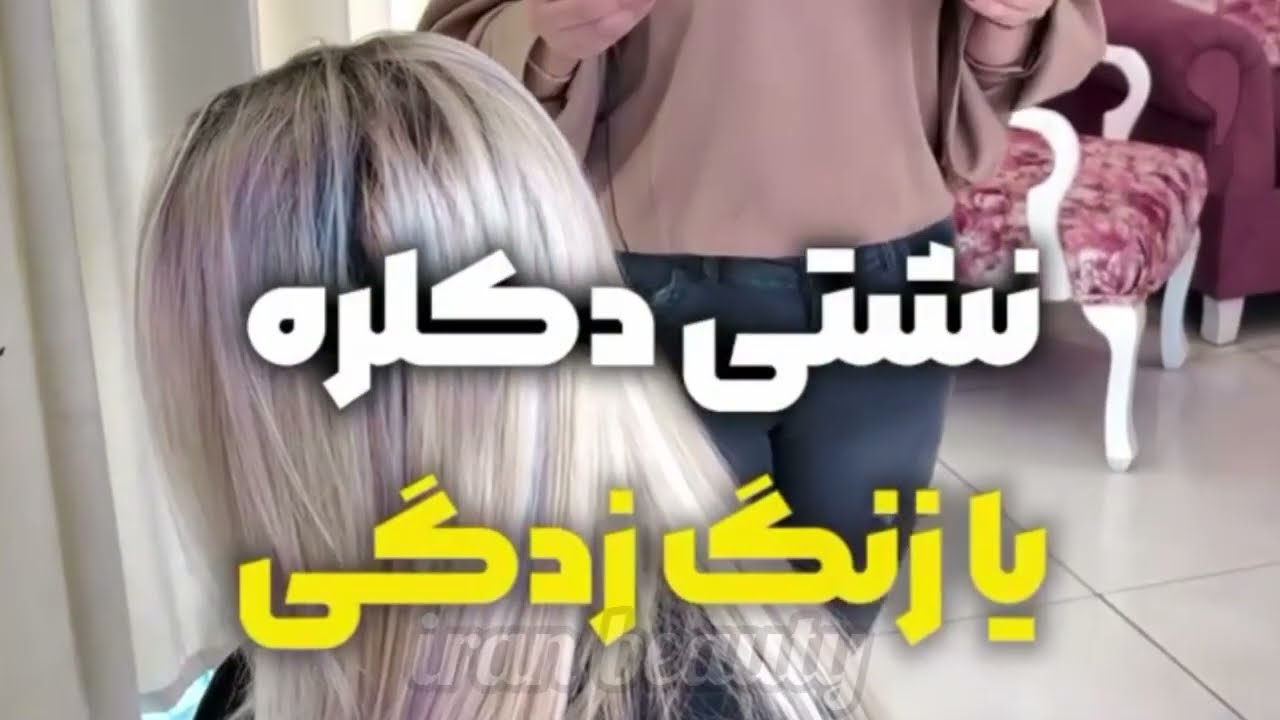 از بین بردن نشتی دکلره یا زنگ زدگی