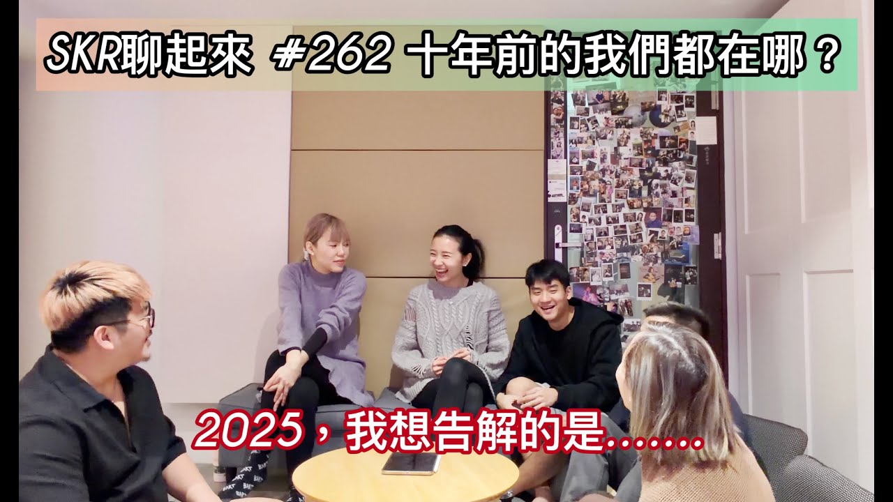 # 262｜10年淬煉 之 2025的告解 ☆ 我們10年前曾經遇見？！這首歌的原唱本來是？！2025他破產了～～SKR的歌手越來越厲害了！