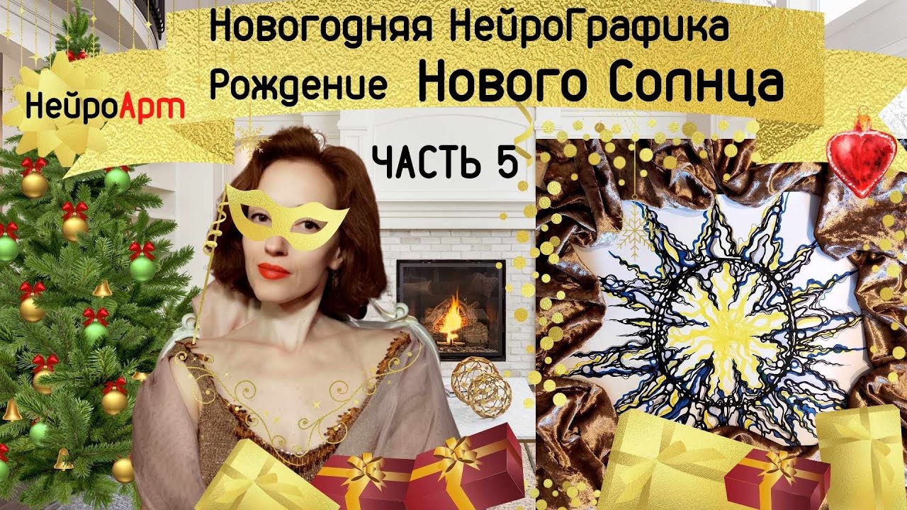 Новогодняя НейроГрафика Часть 5. Рождение Нового Солнца
