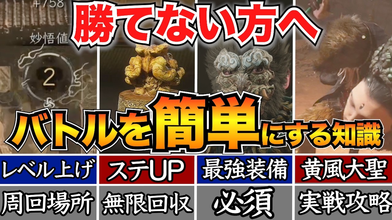 【1〜3章詰んでる人】諦める前に！難易度を下げるおすすめ装備&戦法！黄風大聖の倒し方も【黒神話:悟空 攻略】