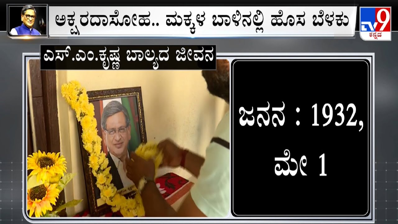 Former CM SM Krishna Is No More: ಖಾದಿ, ಕೋಟು ಹಾಗೂ ಜುಬ್ಬಾ ಕೃಷ್ಣ ಅವ್ರ ಫೇವರಿಟ್