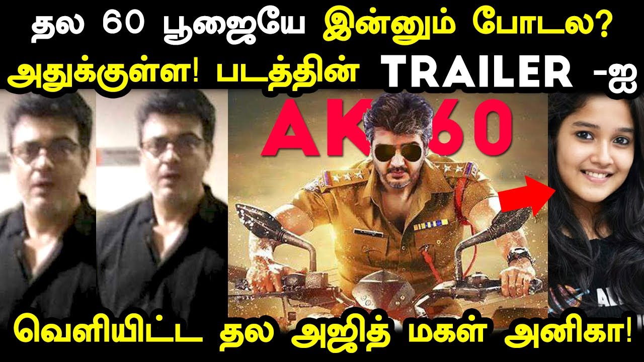 தல 60 : பூஜையே இன்னும் போடல? அதுக்குள்ள TRAILER - ஐ வெளியிட்ட அனிகா! Thala 60 Trailer | Anikha