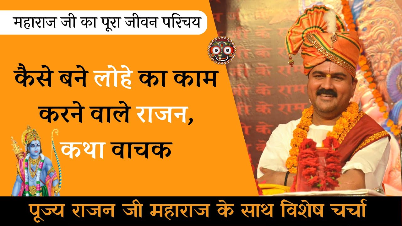 Rajan Ji Maharaj Interview | Pujya Rajan Jee | rajan ji maharaj katha | biography | bhajan | Ram