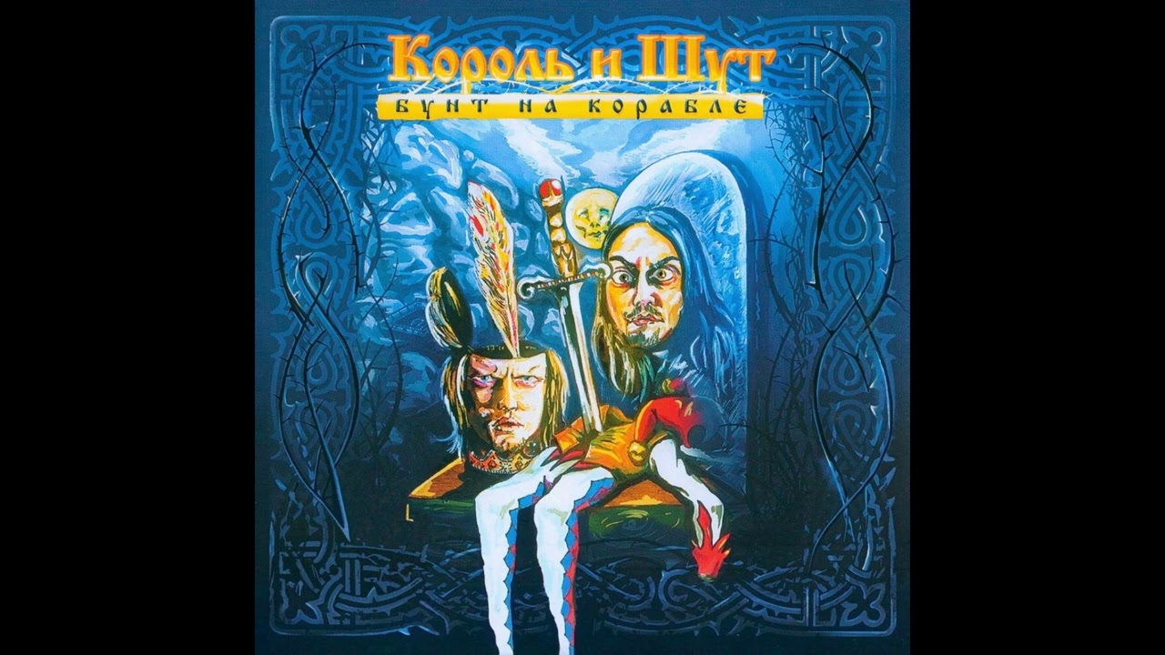 Король и Шут - Идол #корольишут #музыка #music #горшок #киш