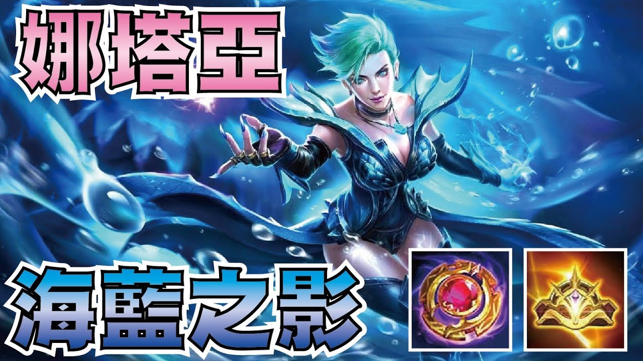 傳說對決 | 藍海之影 娜塔亞！擁有瞬間爆發傷害最高的魔術師！【小草Yue】Garena RoV/Realm of Valor Natalya