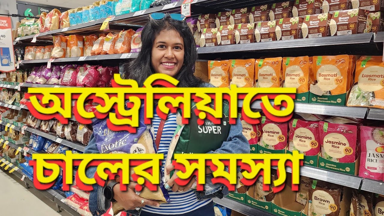 অস্ট্রেলিয়াতে চাল,ডাল,মাছের দাম কত? | Cost of Rice, fish and lentils in Australia | Rice shortage