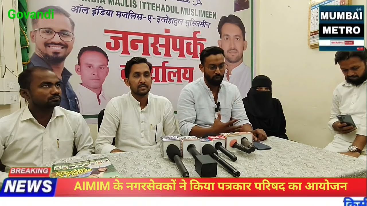 AIMIM के नगर सेवकों ने किया पत्रकार परिषद, गोवंडी को नई पहचान दिलाने की बात कही 