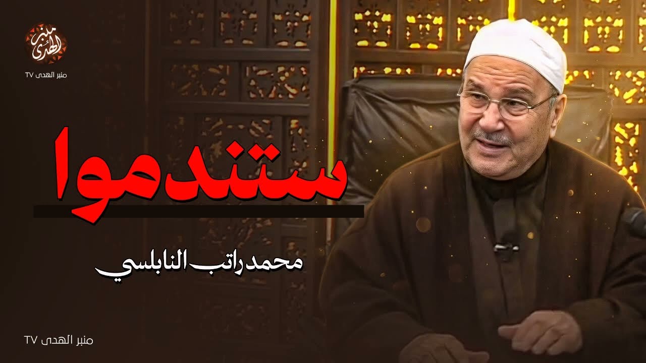 استيقظوا يا عباد الله... أما آن للقلوب أن تخشع؟ ! للشيخ محمد النابلسي