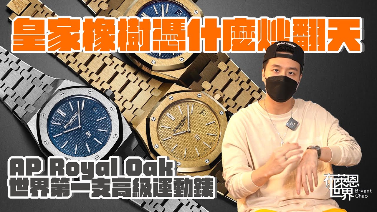瑞士鐘錶界的救星?世界第一隻高級運動錶AP Royal Oak!