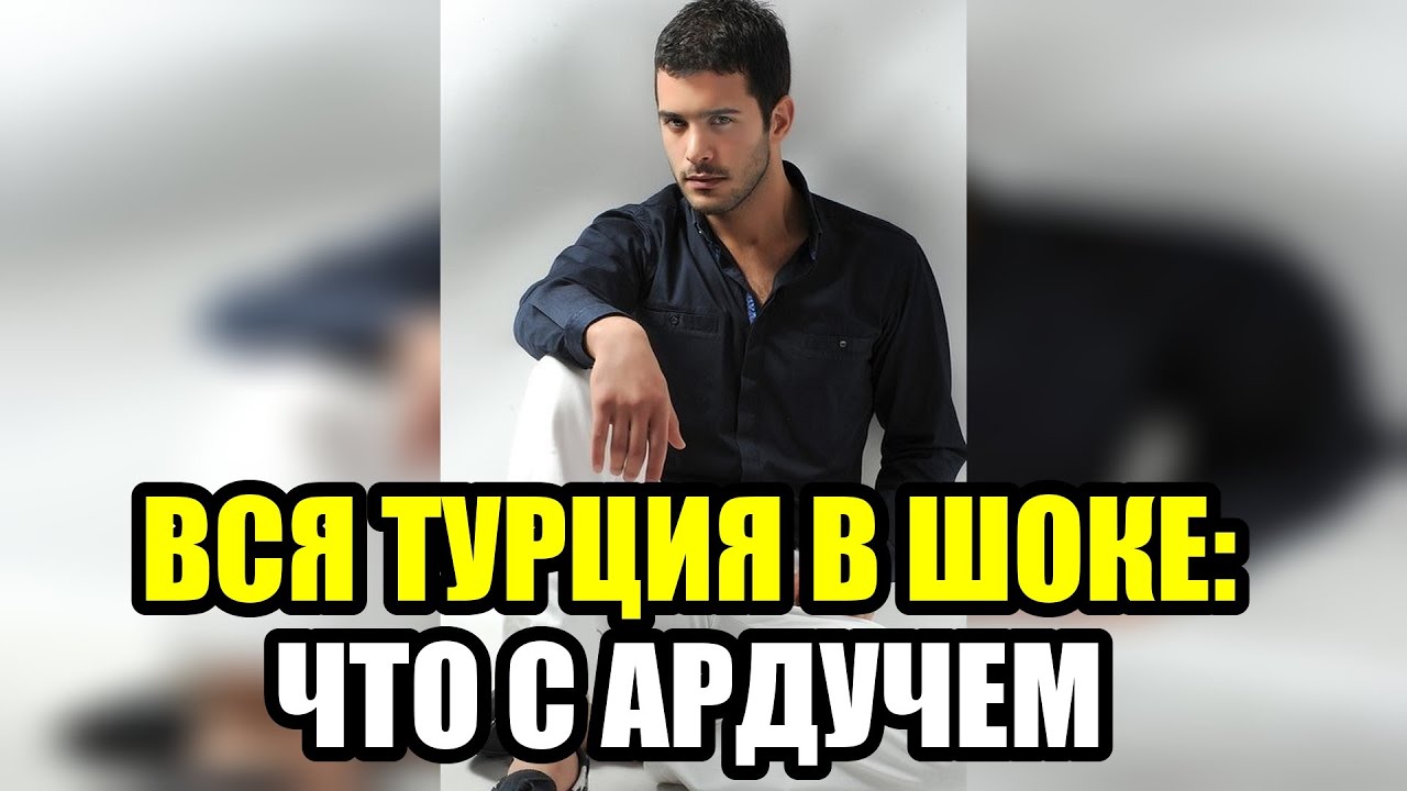 СКАНДАЛ! РАЗВОД БАРЫША АРДУЧА  ВСЯ ПРАВДА О ОТНОШЕНИЯХ С ГЮПСЕ!