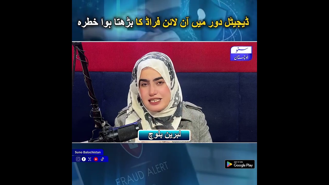 ڈیجیٹل دور میں آن لائن فراڈ کا بڑھتا ہوا خطرہ | Suno Balochistan