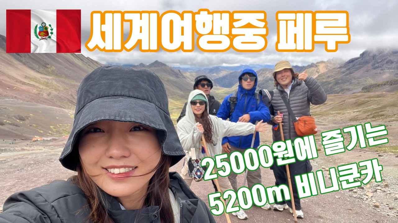 세계여행 중 만난 미친 풍경… 2만5천원 비니쿤카 투어의 진실 #세계여행 #비니쿤카