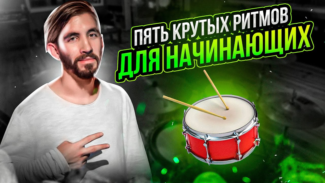 ТОП 5 простых ритмов на барабанах/ Простые ритмы на барабанах для начинающих/ Уроки игры на ударных