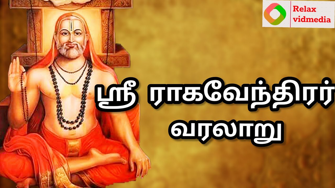 ராகவேந்திரர் வரலாறு | sri raghavendra history in tamil | Raghavendra varalaru tamil | mantralayam