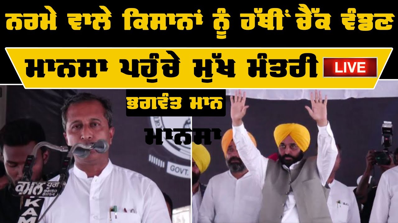 LIVE CM Bhagwant Singh Maan in Mansa, distributing compensation to Farmers | THE KHALAS TV