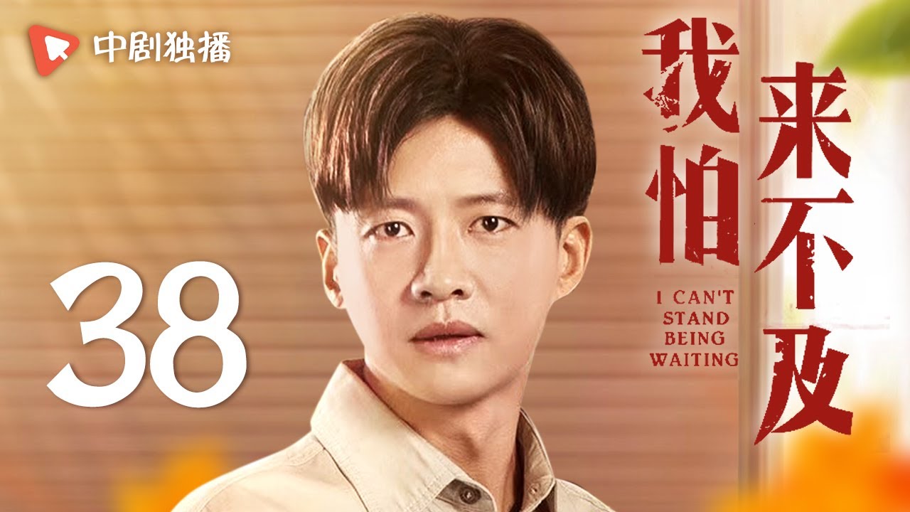 我怕来不及 第38集（梅婷、唐曾、徐小飒 领衔主演）