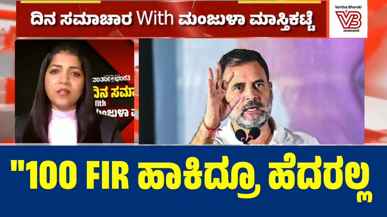 ರಾಹುಲ್ ಗಾಂಧಿ ಸದಸ್ಯತ್ವ ರದ್ದು ಅಷ್ಟು ಸುಲಭವೇ? ಸಂವಿಧಾನ ಏನು ಹೇಳುತ್ತೆ? | Analysis by Vartha Bharati