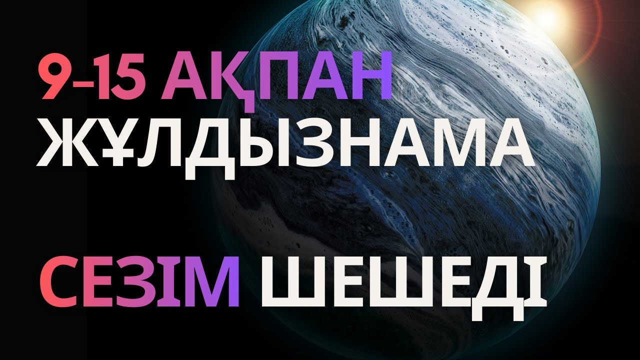 Болашақ жайлы әңгімелер  | апталық жұлдызнама