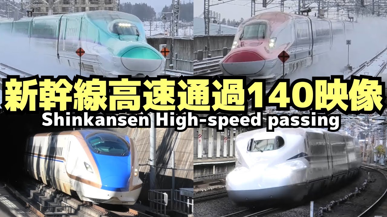 【新幹線高速通過　140映像】JR新幹線高速通過シーンまとめ（約140映像）