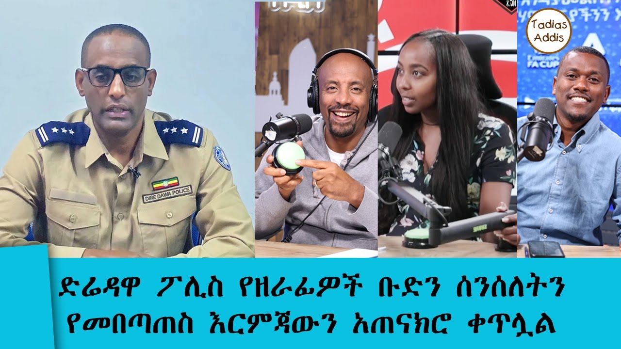 አፍዞ አደንዝዞ ሰራቂዎች ላይ እርምጃ ተወሰደ.....Tadias Addis