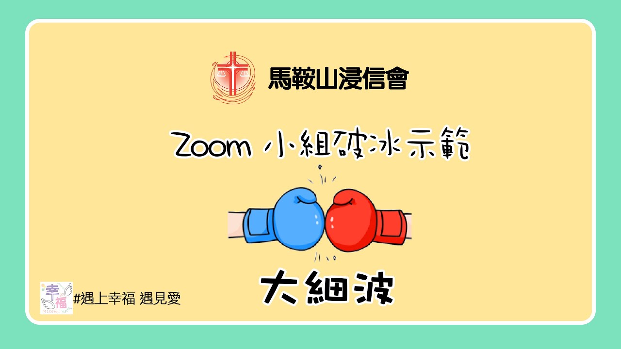 Zoom 小組破冰示範 EP14: 大細波
