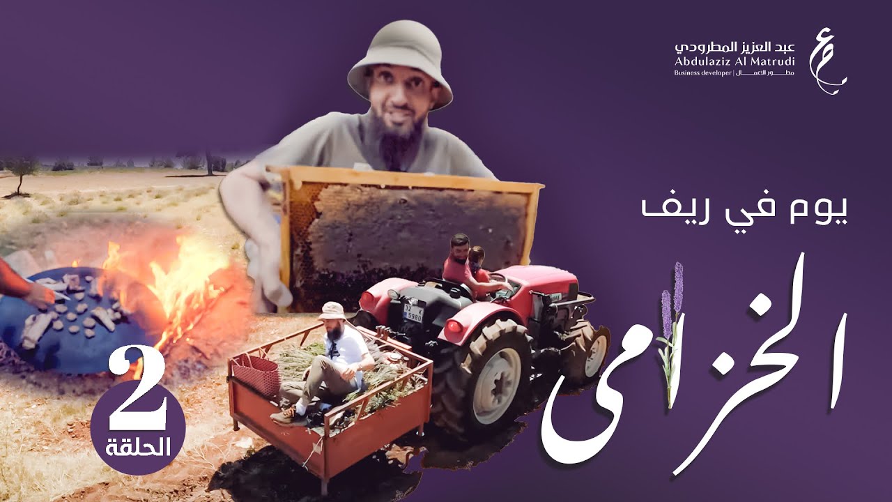 يوم في ريف الخزامى - حلقة 2