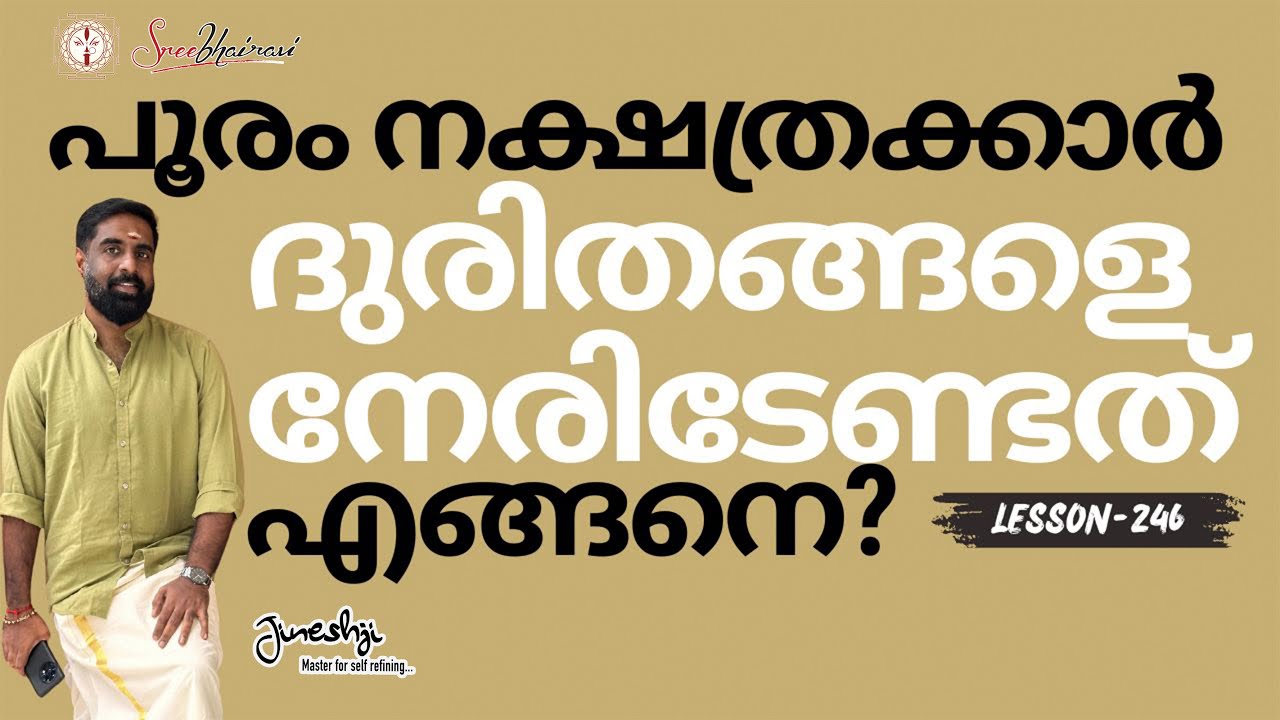 പൂരം നക്ഷത്രക്കാർ ദുരിതങ്ങളെ നേരിടേണ്ടത് എങ്ങനെ? | സമഗ്ര ജ്യോതിഷ പഠനം |Astrology Master Class-246|
