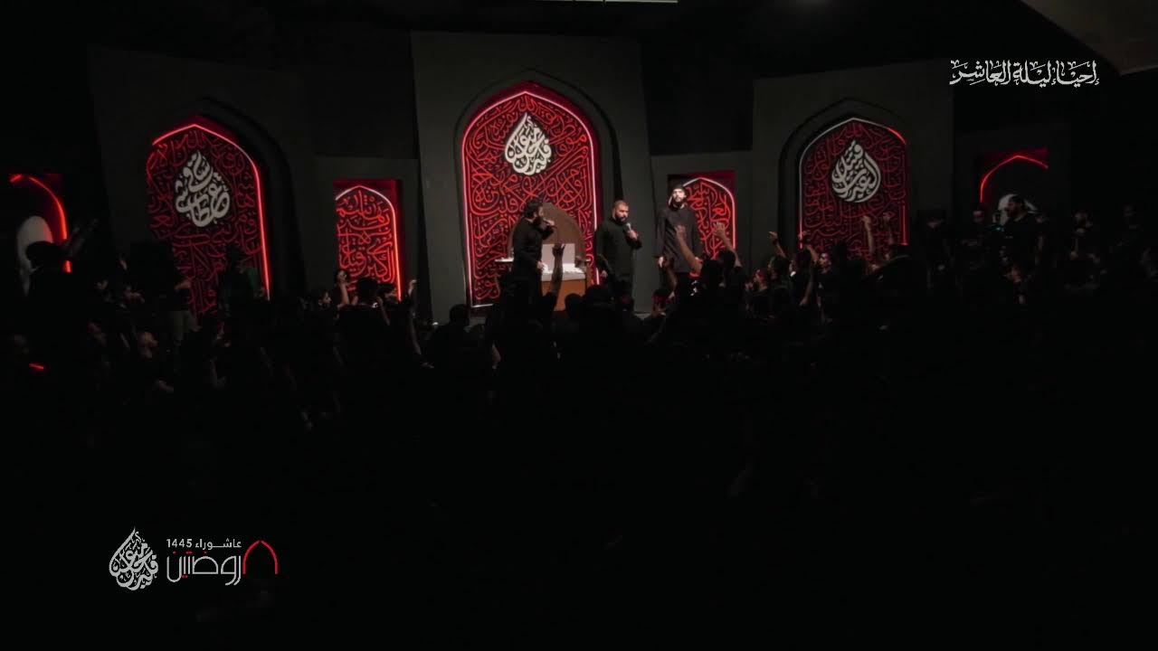 احياء الليلة العاشرة من ليالي عاشوراء ١٤٤٥