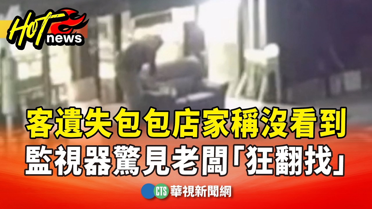 客遺失包包店家稱沒看到　監視器驚見老闆「狂翻找」｜華視新聞 20260214 @CtsTw