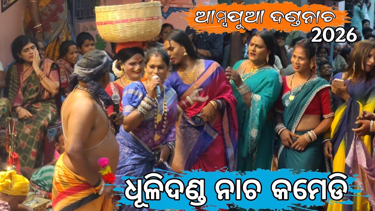 ଆମ୍ଵପୁଆ ଦଣ୍ଡନାଚ ପ୍ରଥମ ଦିନ Comedy 2026 || Danda Nacha Dhega || Dhuli Danda Nacha Ambapua