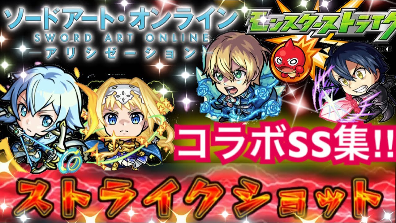 【モンスト 】ソードアートオンライン　コラボSS集‼︎(ガチャ限のみ)