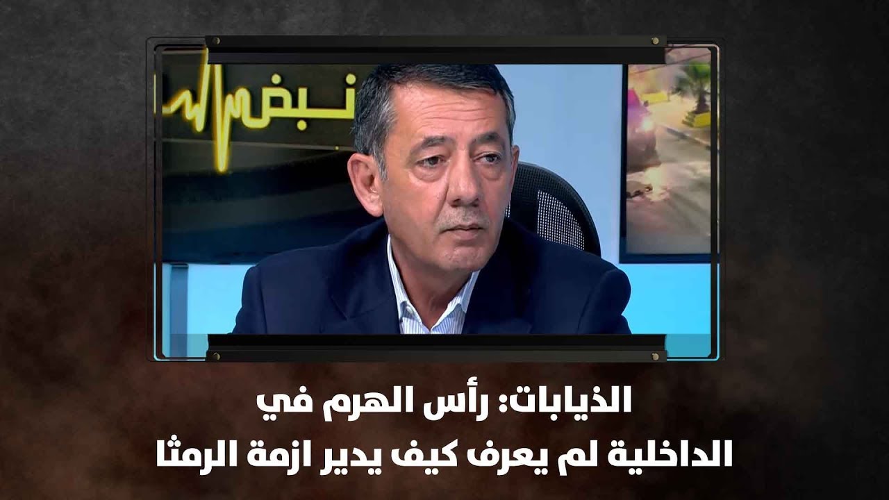 الذيابات: رأس الهرم في الداخلية لم يعرف كيف يدير ازمة الرمثا - نبض البلد