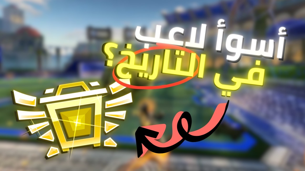 روكيت ليق رمضان اديشن: أسوأ ثنائي في العالم؟! | Rocket League