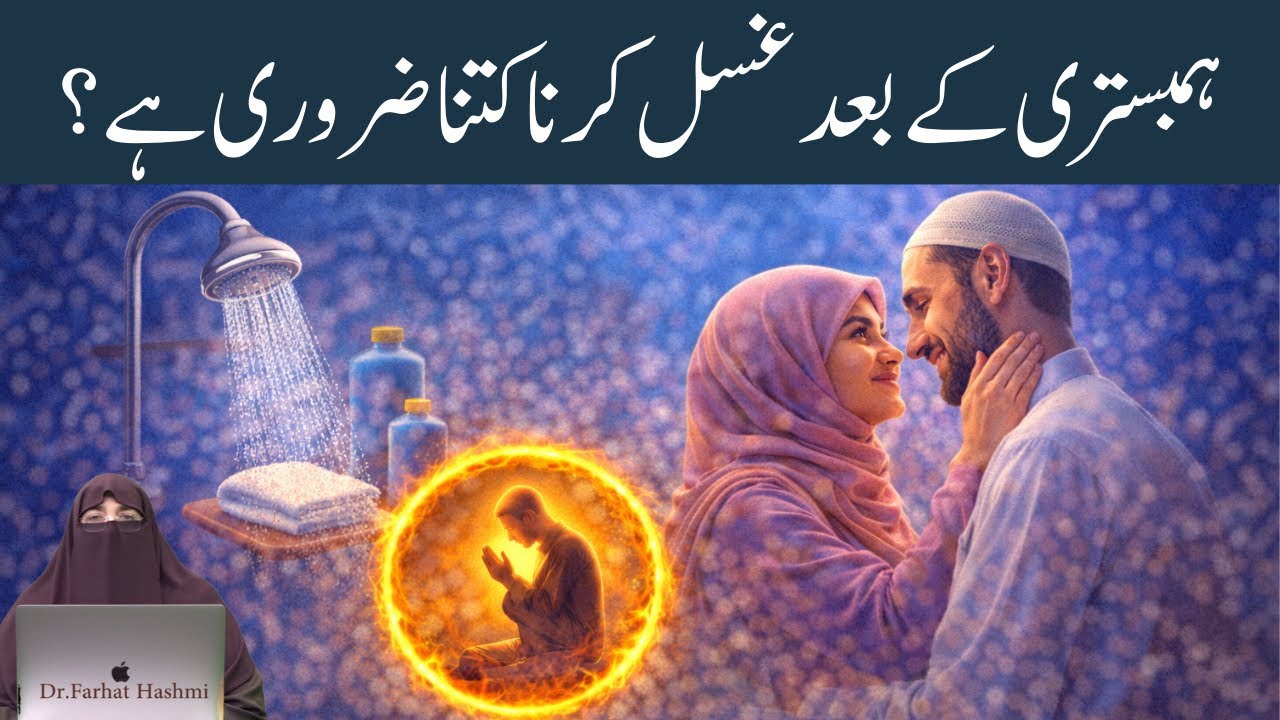Hambistari Ke Kitni Bad Ghusal Karna Chahiye By Farhat Hashmi