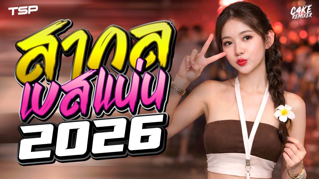 #เบสแน่นๆ เพลงแดนซ์สากลเบสแน่นๆ 2026 โครตมันส์ #เบสแน่นๆ I   @CAKEREMiXERX2