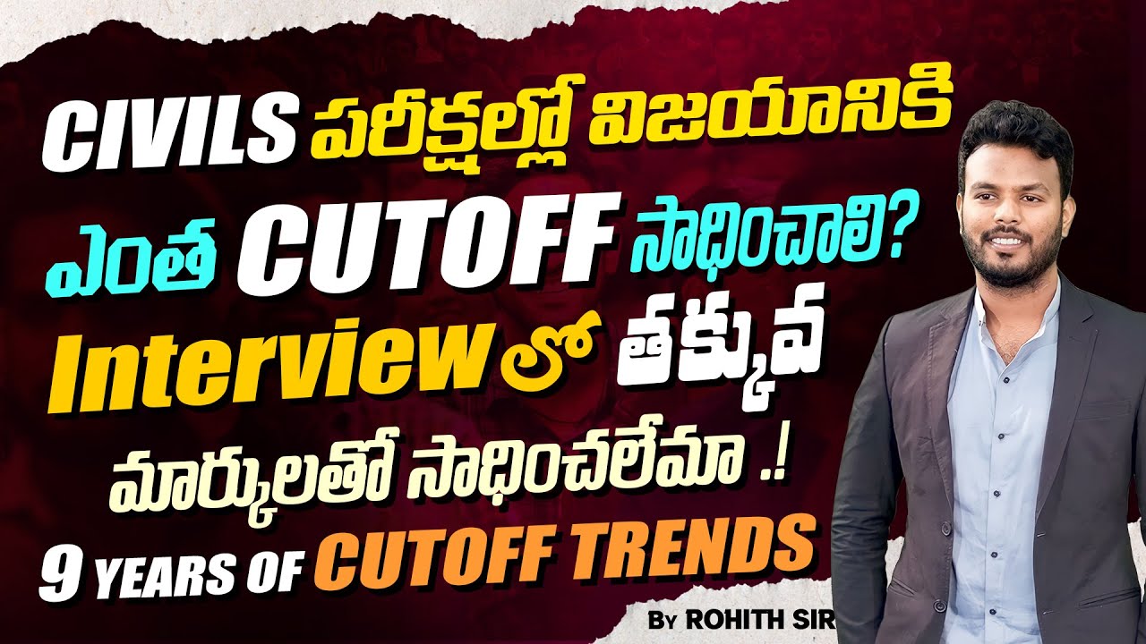 సివిల్స్ పరీక్షల్లో విజయానికి ఎంత CUT OFF సాధించాలి,Interviewలో తక్కువ మార్కులతో సాధించలేమా  #upsc