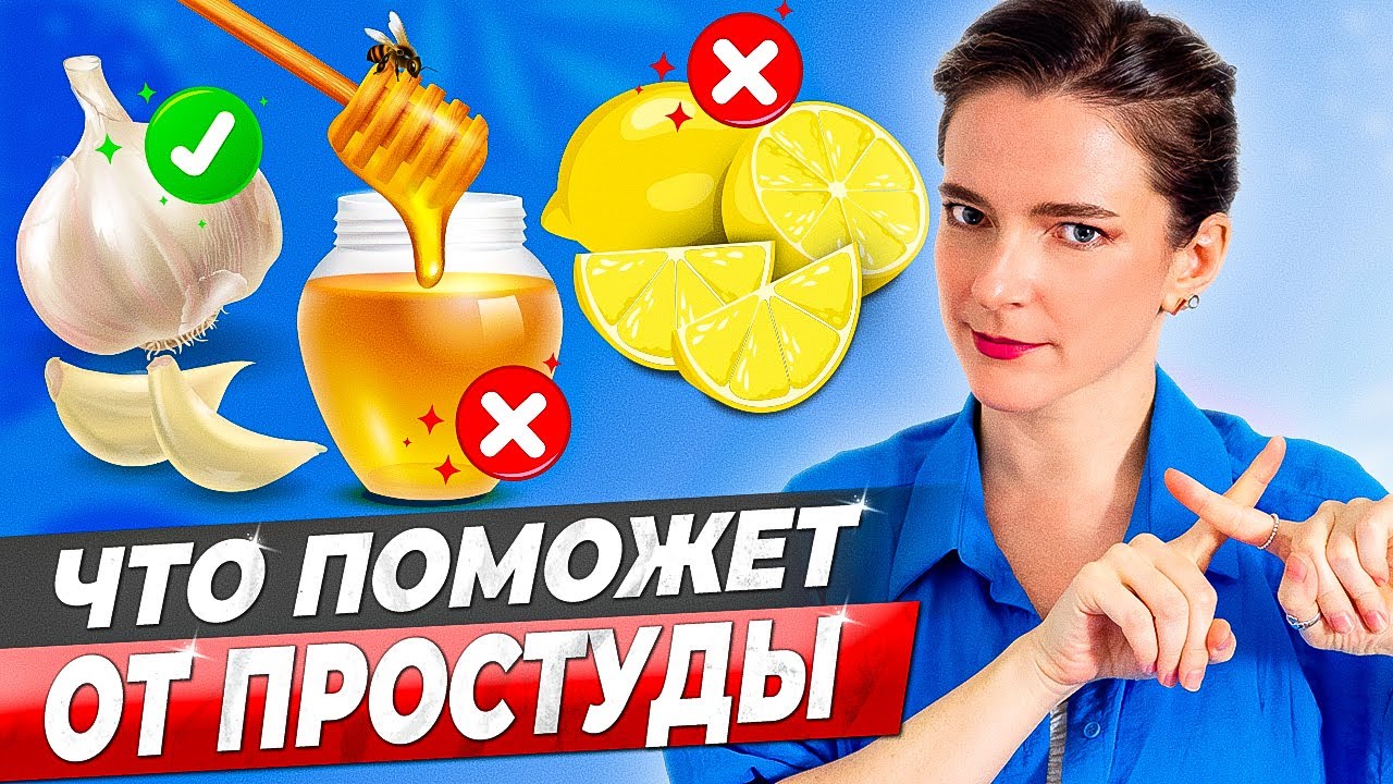 ЧТО ПОМОЖЕТ ОТ ПРОСТУДЫ, ГИППА и ОРВИ: НАРОДНЫЕ и АПТЕЧНЫЕ СРЕДСТВА &ndash; научная оценка эффективности