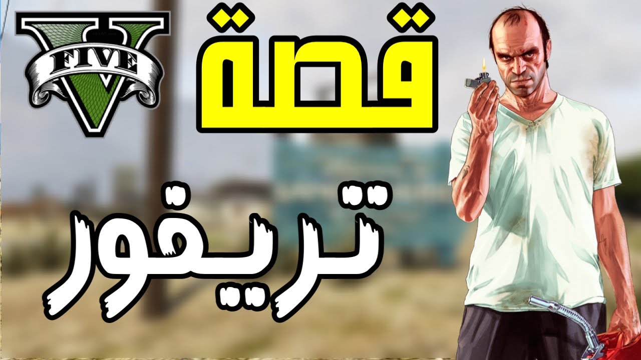 قراند 5 : قصة المجنون تريفور وماضيه الغريب