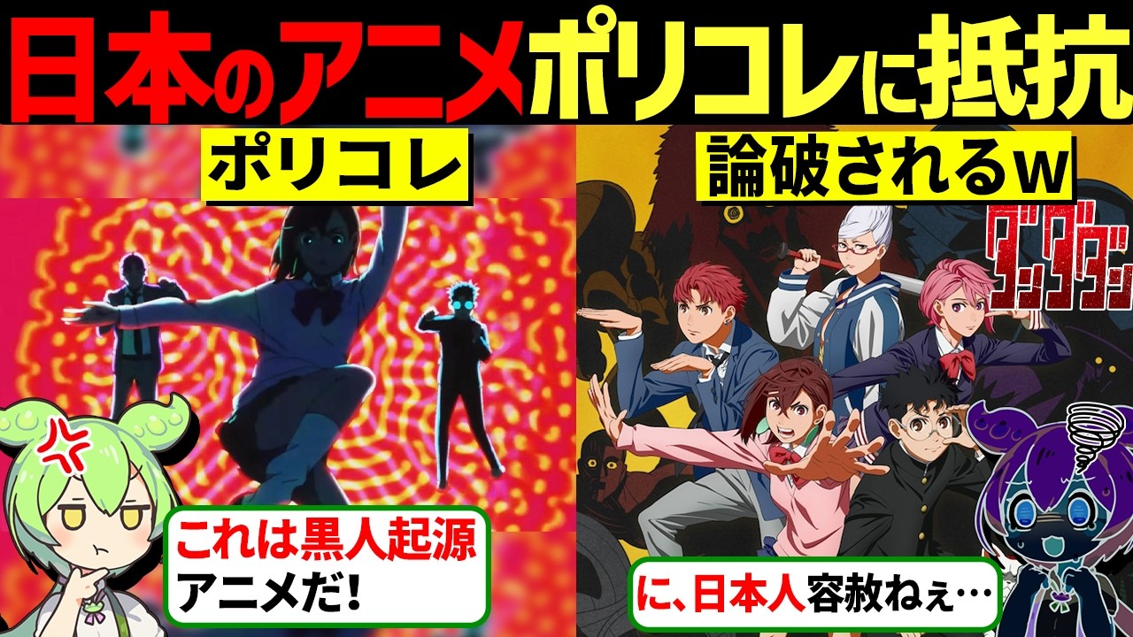 「このアニメの起源は黒人だ！」ダンダダンの主題歌でポリコレ大激論になる！【ずんだもん＆ゆっくり解説】「海外の反応」
