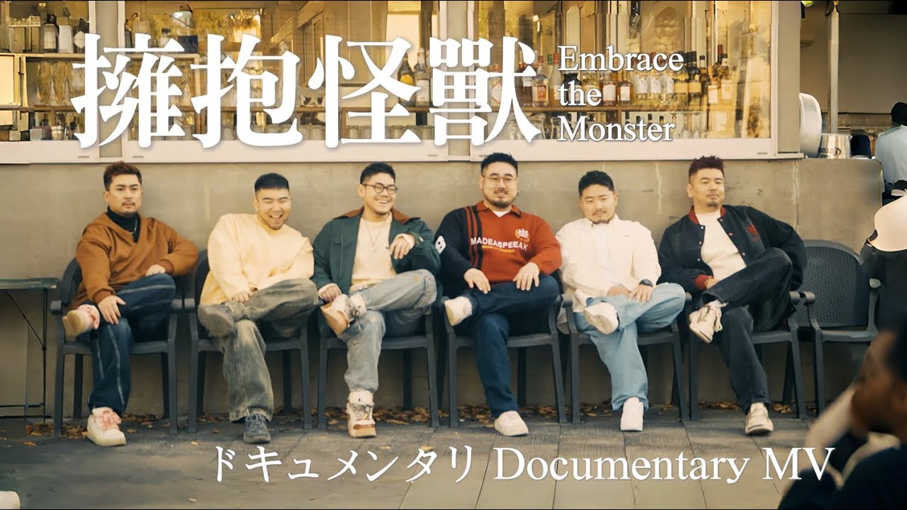 【熊貓堂ProducePandas】「擁抱怪獸 | Embrace the Monster」Official Documentary MV