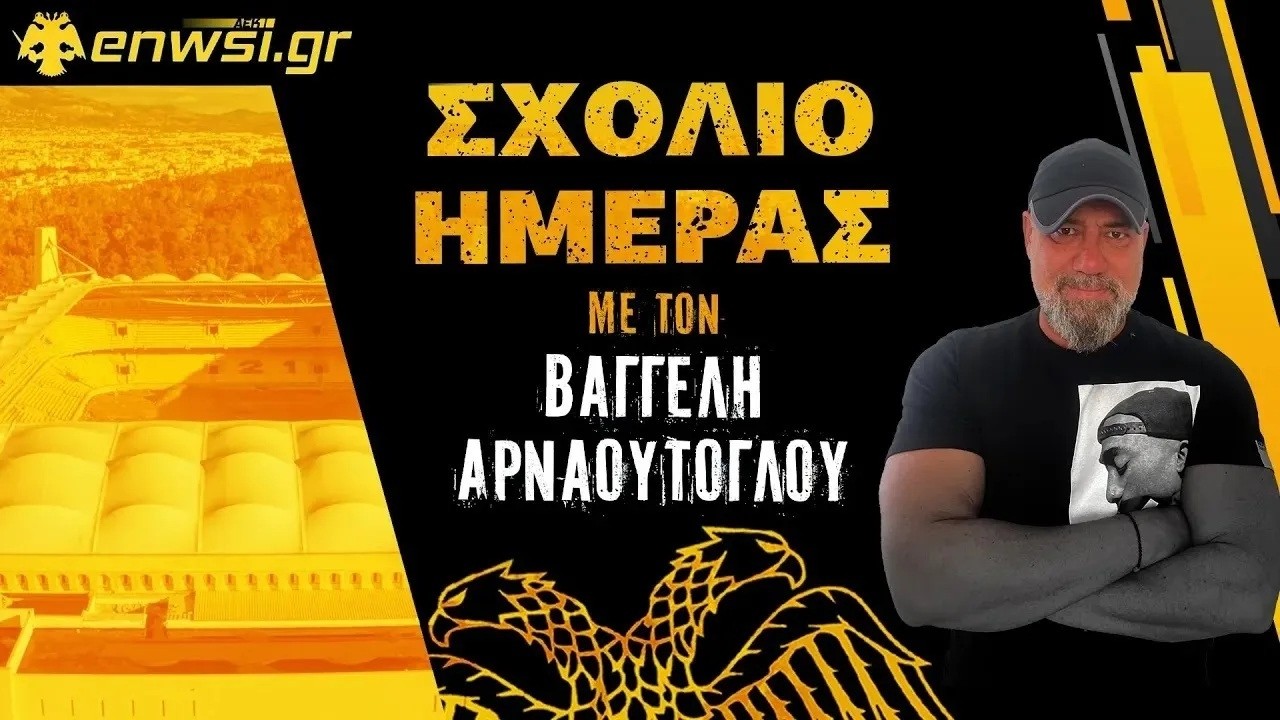 Οι ταξιδιώτες, οι αμαρτωλοί και της ΑΕΚ ο δρόμος | Σχόλιο ημέρας Βαγγέλης Αρναούτογλου