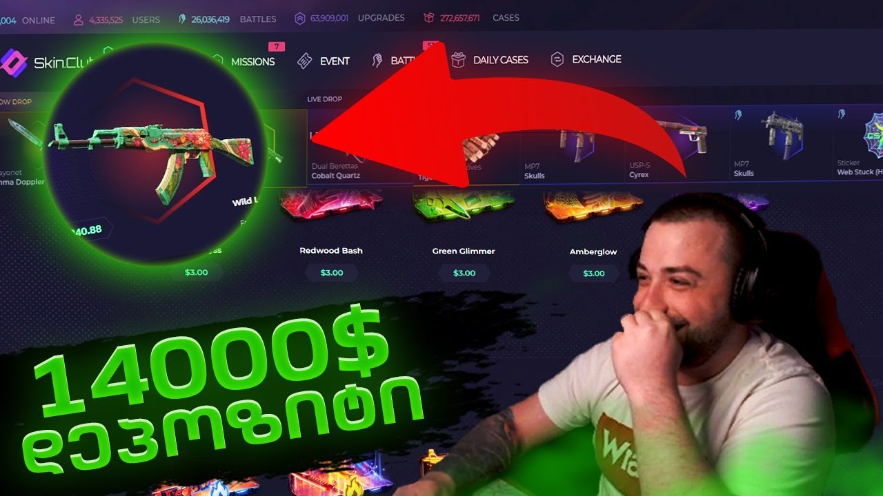 Skin.Club DEPOSIT 14000$ ძალიან ძლიერები ვართ მოკლედ აზრი არააქ!! წინ 100.000 მდე🤛