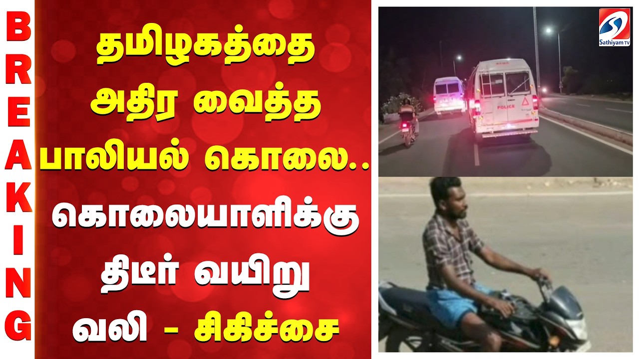 தமிழகத்தை அதிர வைத்த பாலியல் கொலை.. கொலையாளிக்கு திடீர் வயிறு வலி - சிகிச்சை | Thoothukudi |
