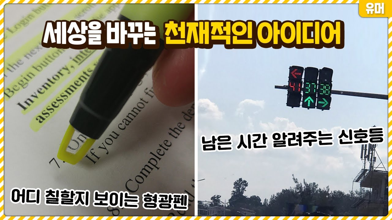 작지만 세상을 바꾸는 천재적인 아이디어들