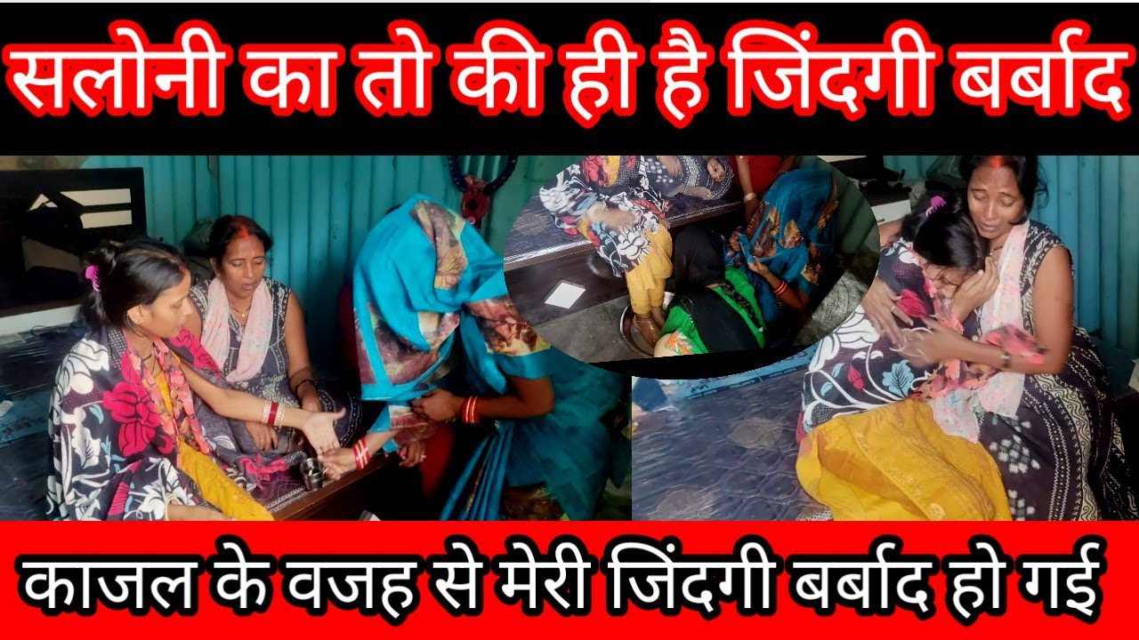 काजल की वजह से मेरी जिंदगी बर्बाद हो गई //सलोनी का तो की ही है जिंदगी बर्बाद @saritavinodvlog 