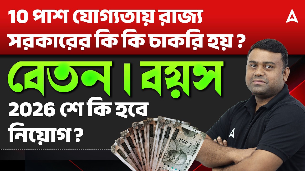 10th Pass Govt Jobs 2026 In West Bengal | 2026 শে নিয়োগ? WBPSC New Recruitment 2026
