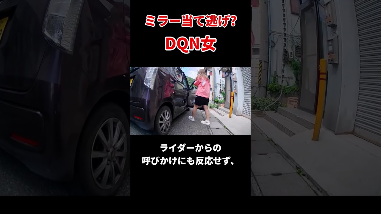 ミラー当て逃げ？DQN女 #ドラレコ #当て逃げ #shorts