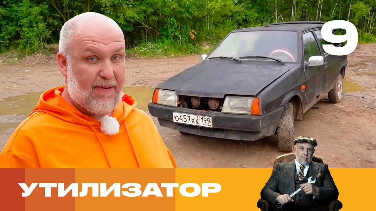 Утилизатор | Сезон 6 | Выпуск 9 | ВАЗ 2109